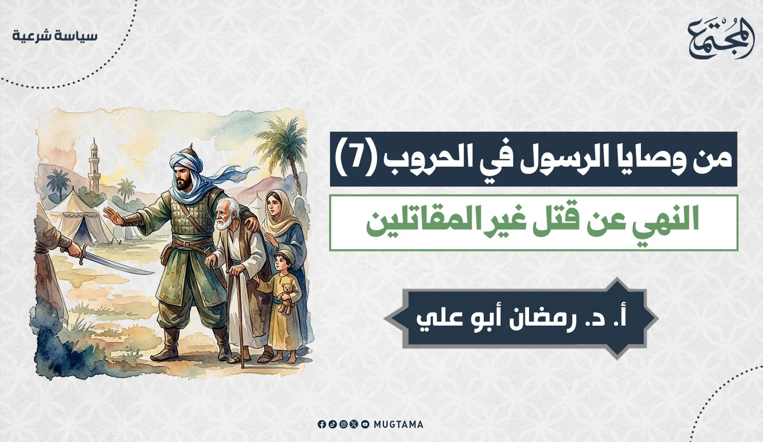 النهي عن قتل غير المقاتلين